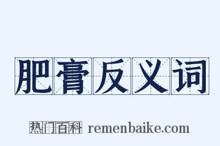 肥膏反义词是什么意思的图片